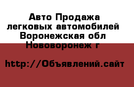 Авто Продажа легковых автомобилей. Воронежская обл.,Нововоронеж г.